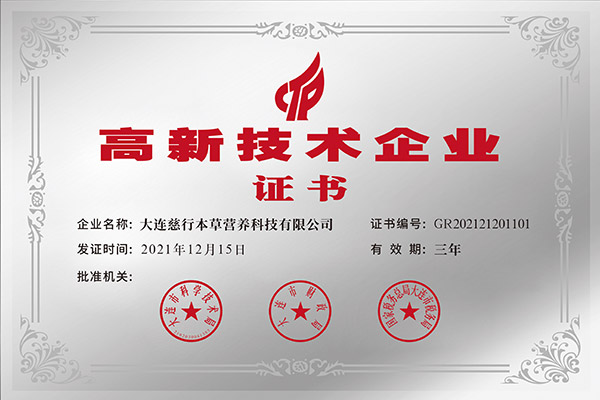 高新技术企业证书